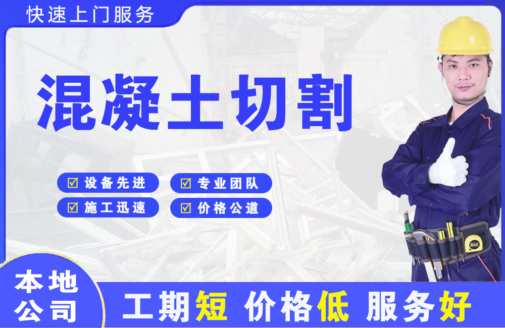 梅州混凝土切割