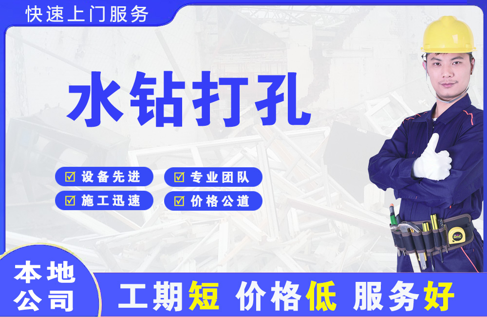梅州水钻打孔